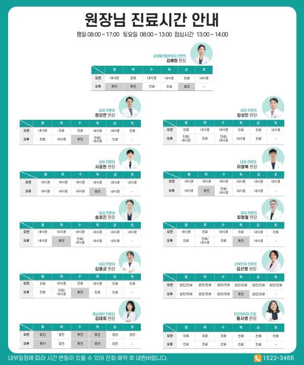 원장님진료시간안내